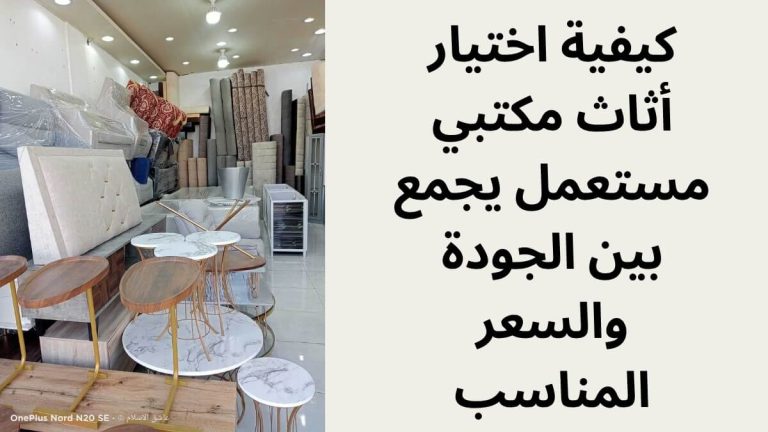 كيفية اختيار أثاث مكتبي مستعمل يجمع بين الجودة والسعر المناسب